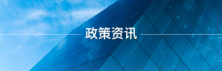 政策资讯