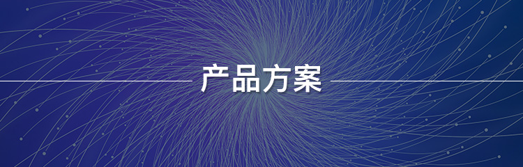 产品方案