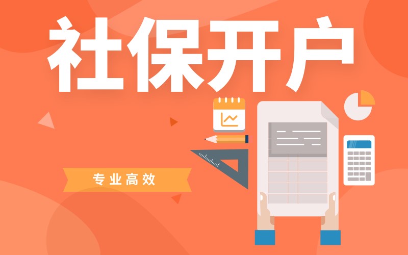 2019年新单位社保开户流程