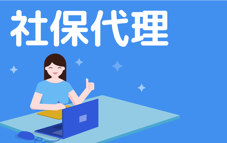 企业找社保代理公司的好处