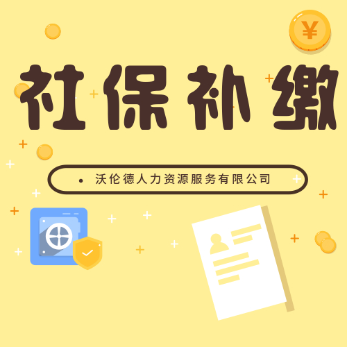 社保断缴后有什么影响?